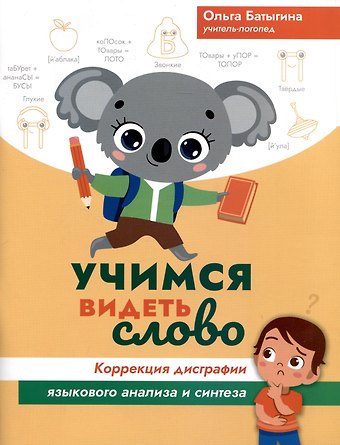 Ольга Александровна Батыгина Учимся видеть слово. Коррекция дисграфии языкового анализа и синтеза