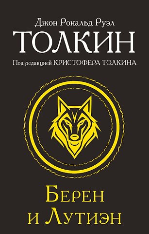 Джон Рональд Руэл Толкин Берен и Лутиэн