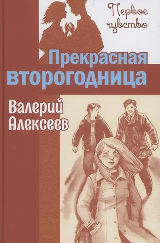 Валерий Алексеевич Алексеев Прекрасная второгодница. Повесть