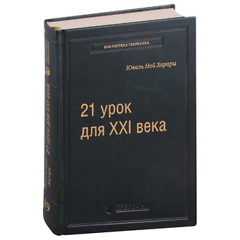 Юваль Ной Харари 21 урок для XXI века. Том 89