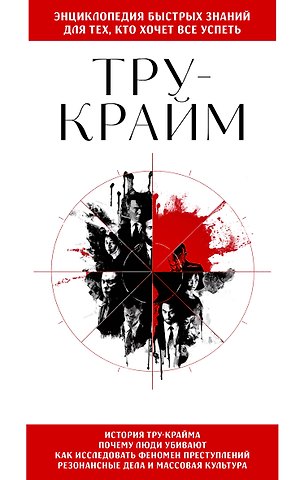 Тру-крайм. Для тех, кто хочет все успеть
