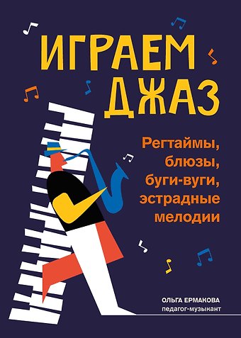 Ольга Кирилловна Ермакова Играем джаз: регтаймы,блюзы,буги-вуги,эстрадные мелодии