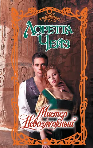 Лоретта Чейз Мистер Невозможный