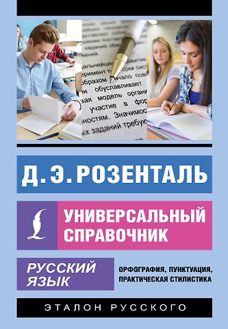 Дитмар Эльяшевич Розенталь Русский язык. Универсальный справочник