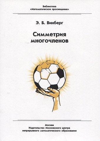 Эрнест Борисович Винберг Симметрия многочленов