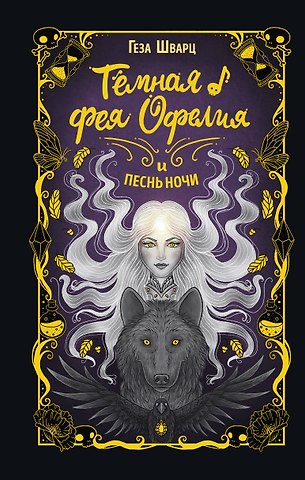 Геза Шварц Тёмная фея Офелия и песнь ночи