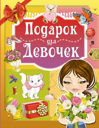 Ирина Мечеславовна Попова Подарок для девочек