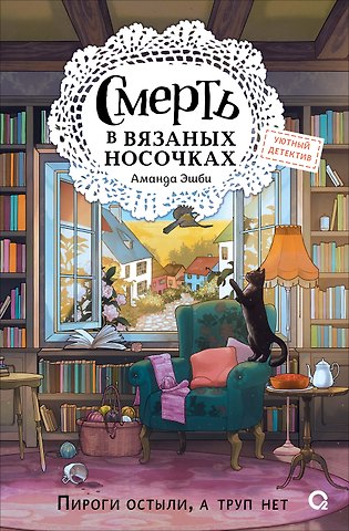 Аманда Эшби Смерть в вязаных носочках