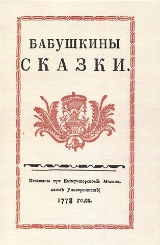 Сергей В. Друковцев Бабушкины сказки.