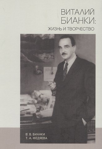 Виталий Валентинович Бианки Виталий Бианки: жизнь и творчество