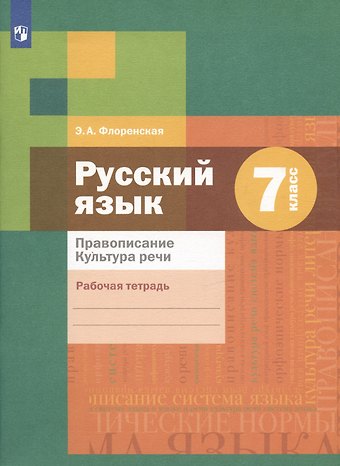 Эльза Александровна Флоренская Русский язык. Правописание. Культура речи. 7 класс. Рабочая тетрадь
