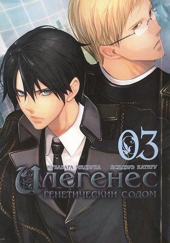 Мидзуна Кувабара Илегенес. Генетический Содом. Том 3 (Илегенес. В сияющей тьме). Манга