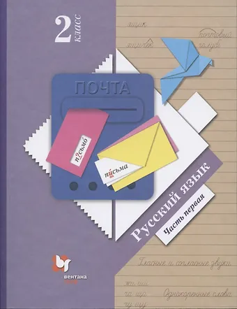 Станислав Викторович Иванов Русский язык. 2 класс. Учебник в двух частях. Часть 1