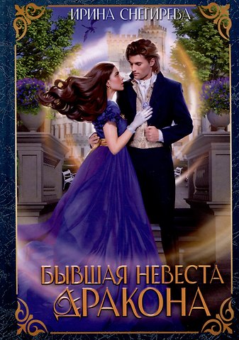 Ирина Алексеевна Снегирева Бывшая невеста дракона