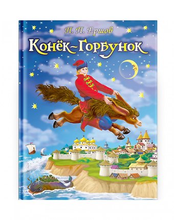 Петр Павлович Ершов Конек-Горбунок
