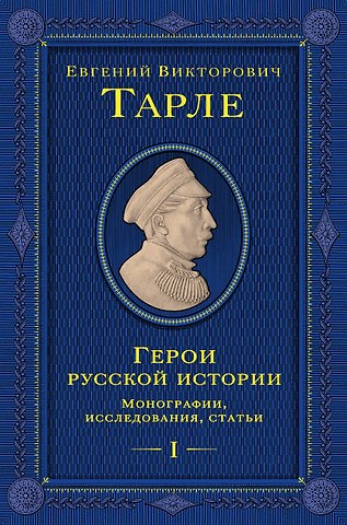 Евгений Викторович Тарле Герои русской истории. Том 1. От Ушакова до Нахимова