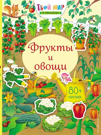 Ханна Уотсон Фрукты и овощи (с наклейками)