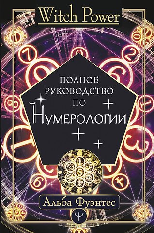 Альба Фуэнтес Полное руководство по нумерологии