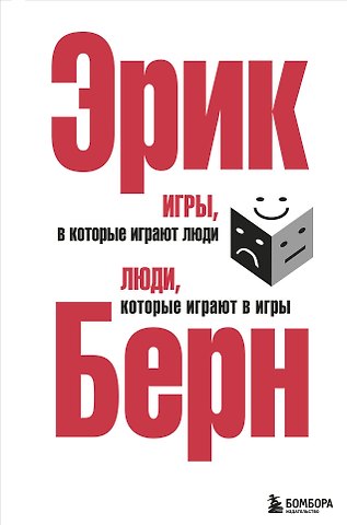 Эрик Берн Игры, в которые играют люди. Люди, которые играют в игры