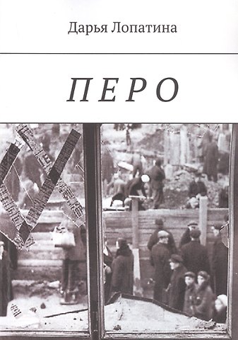 Дарья Анатольевна Лопатина Перо