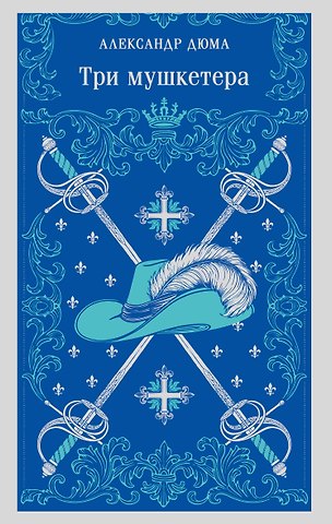 Александр Дюма (отец) Три мушкетера