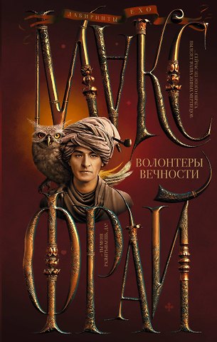 Макс Фрай Волонтеры вечности