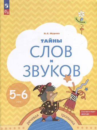 Лидия Ефремовна Журова Тайны слов и звуков. 5-6 лет