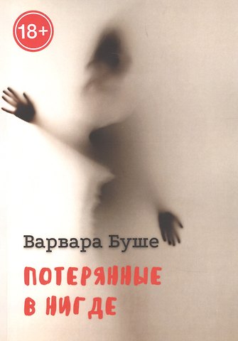 Потерянные в Нигде