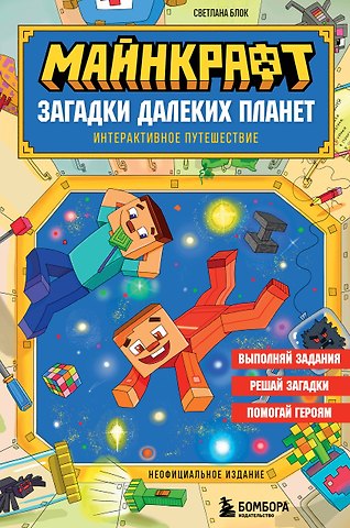 Блок Светлана Майнкрафт. Загадки далеких планет. Интерактивное путешествие