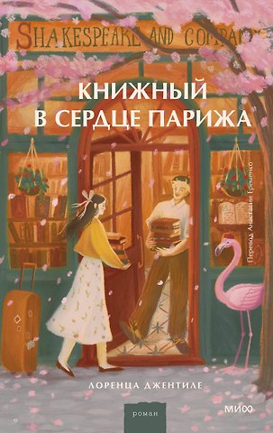 Лоренца Джентиле Книжный в сердце Парижа
