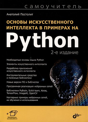 Анатолий Постолит Основы искусственного интеллекта в примерах на Python. Самоучитель