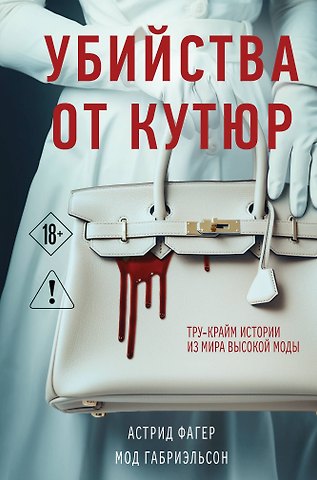 Мод Габриэльсон, Астрид Фагер Убийства от кутюр. Тру-крайм истории из мира высокой моды (формат клатчбук)