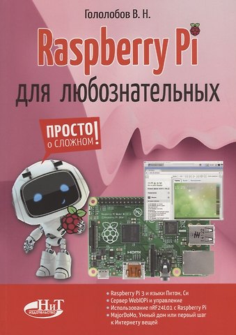 Владимир Николаевич Гололобов Raspberry Pi для любознательных (мПоС) Гололобов