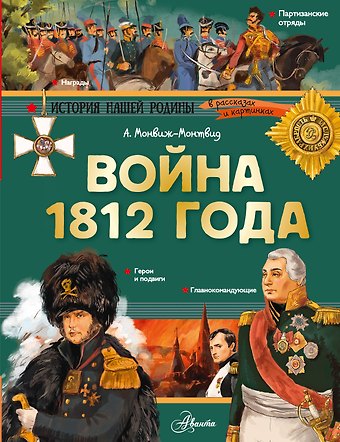 Александр Игоревич Монвиж-Монтвид Война 1812 года. Бородино