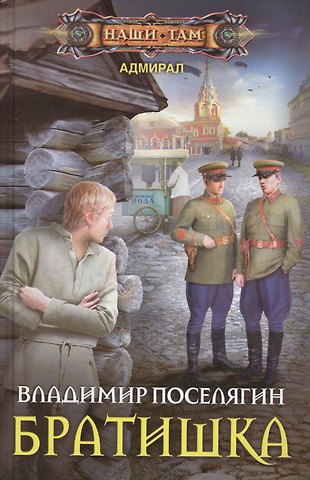 Владимир Геннадьевич Поселягин Братишка
