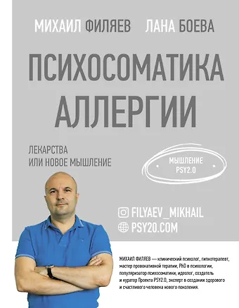 Михаил Анатольевич Филяев Психосоматика аллергии. Лекарства или новое мышление