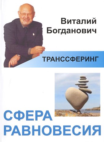 Виталий Николаевич Богданович Транссферинг. Сфера равновесия (мТранссферинг) Богданович