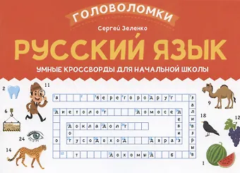Сергей Викторович Зеленко Русский язык: умные кроссворды для начальной школы