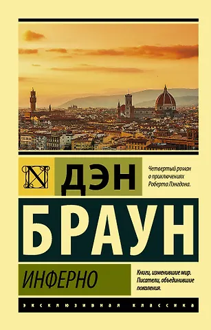 Дэн Браун Инферно