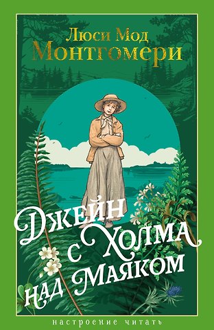 Люси Мод Монтгомери Джейн с Холма над Маяком