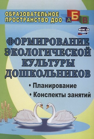 Любовь Гавриловна Киреева, Светлана Валентиновна Бережнова Формирование экологической культуры дошкольников. Планирование, конспекты занятий. ФГОС ДО