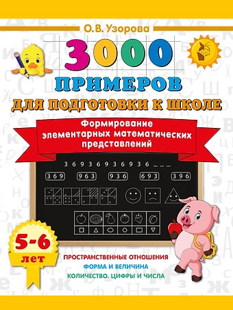 Ольга Васильевна Узорова Формирование элементарных математических представлений. 5-6 лет