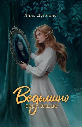Анна Дуплина Ведьмино зеркальце