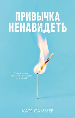 Катя Саммер Привычка ненавидеть (с автографом)