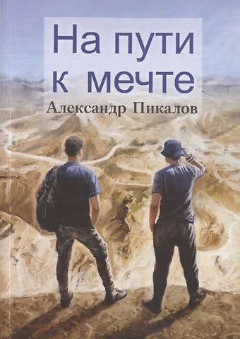 На пути к мечте