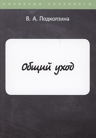 Общий уход