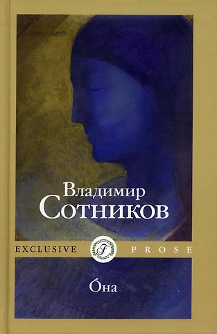 Владимир Михайлович Сотников Oна