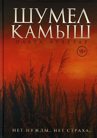 Ольга Лучезар Шумел Камыш