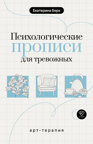 Берк Екатерина Максимовна Психологические прописи для тревожных