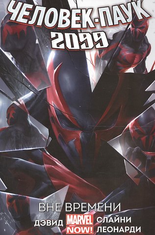 Питер Дэвид Человек-паук 2099. Том 1. Вне времени